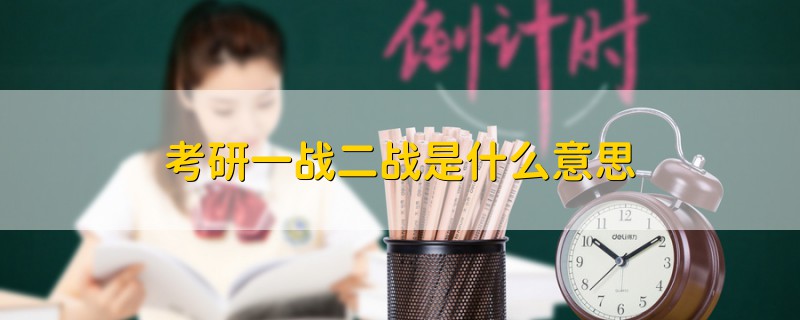考研一戰(zhàn)二戰(zhàn)是什么意思