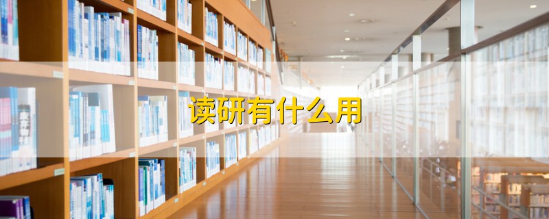 讀研有什么用