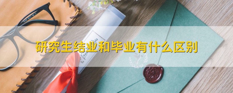 研究生結業(yè)和畢業(yè)有什么區(qū)別