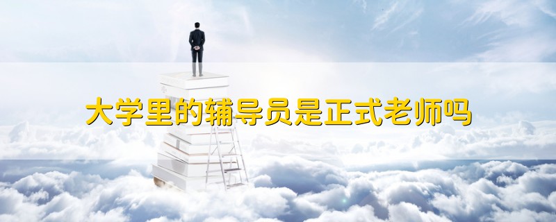 大學(xué)里的輔導(dǎo)員是正式老師嗎