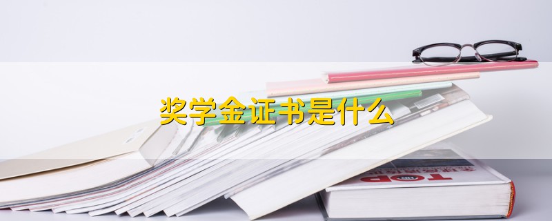 獎學金證書是什么