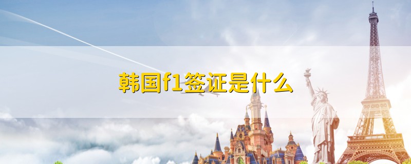 韓國(guó)f1簽證是什么