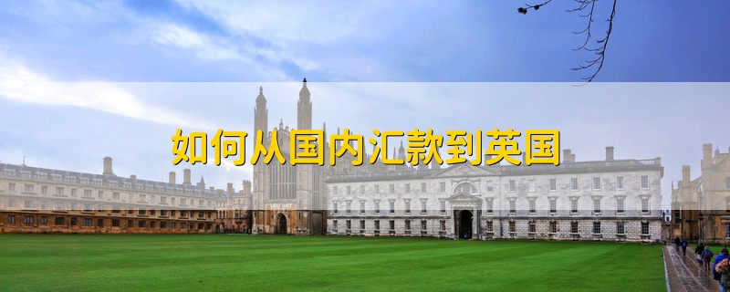 如何從國內(nèi)匯款到英國