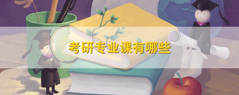 考研專業(yè)課有哪些