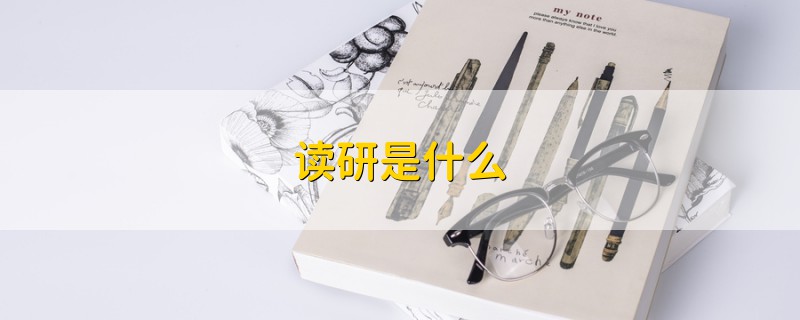 讀研是什么