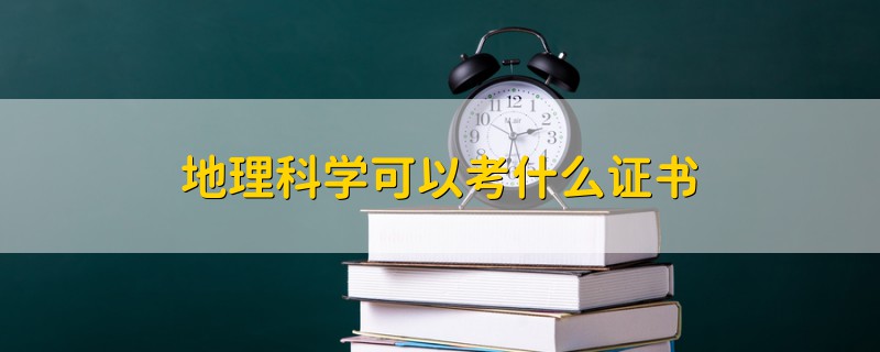 地理科學可以考什么證書