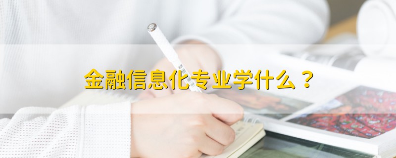 金融信息化專業(yè)學(xué)什么？