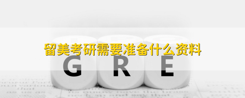 留美考研需要準(zhǔn)備什么資料