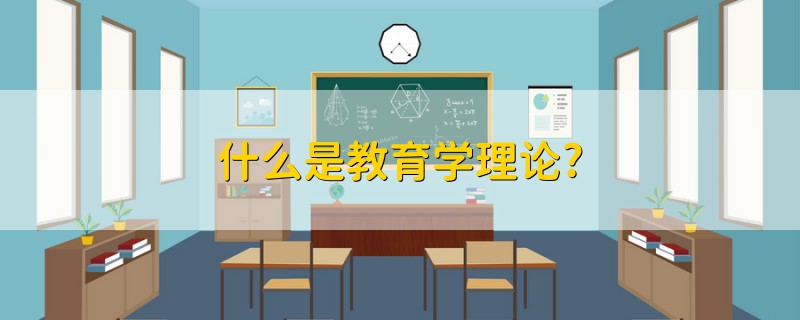 什么是教育學理論?