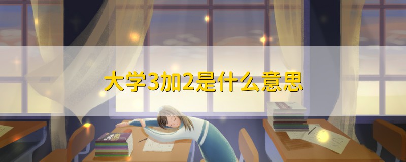 大學(xué)3加2是什么意思
