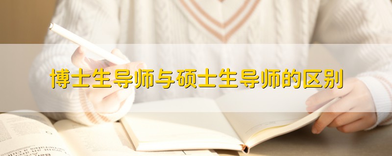 博士生導師與碩士生導師的區(qū)別