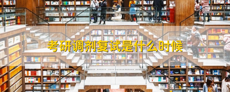 考研調劑復試是什么時候