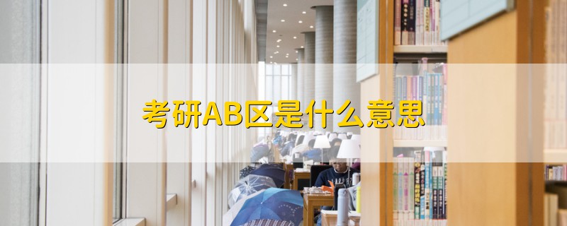 考研AB區(qū)是什么意思