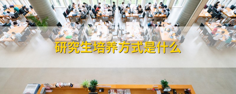 研究生培養(yǎng)方式是什么