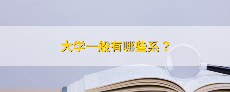大學(xué)一般有哪些系？
