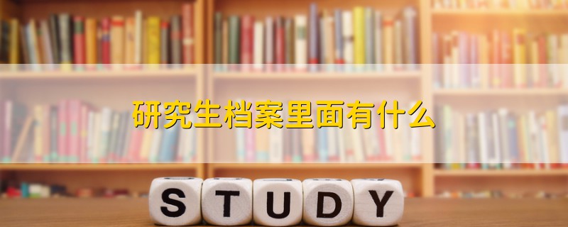 研究生檔案里面有什么