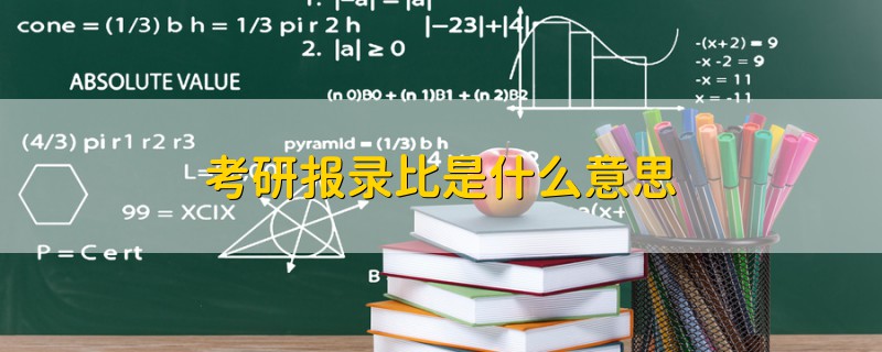 考研報(bào)錄比是什么意思