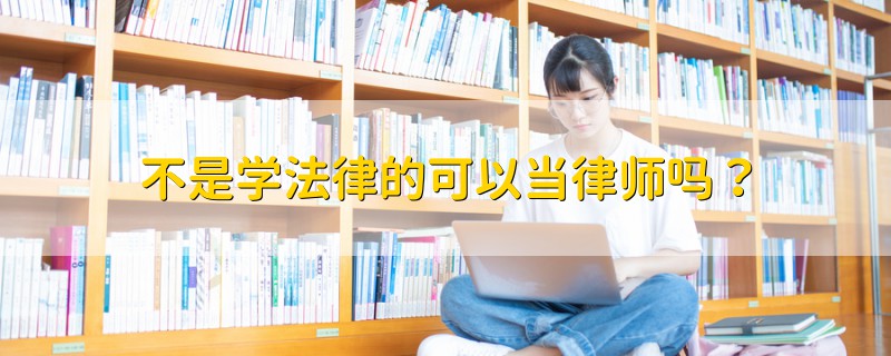 不是學法律的可以當律師嗎？