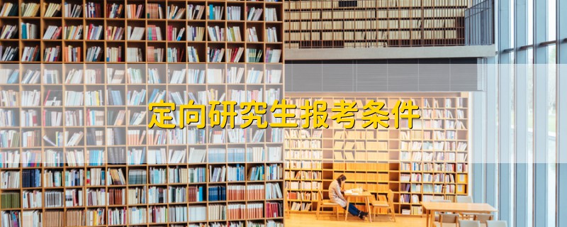 定向研究生報考條件