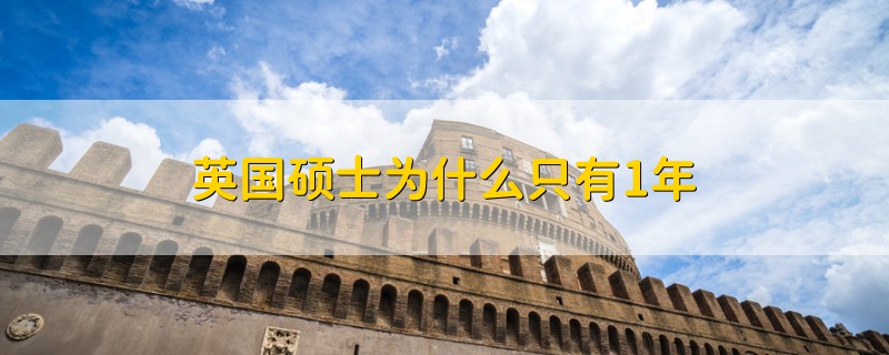 英國(guó)碩士為什么只有1年