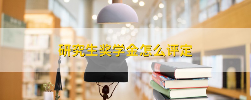研究生獎(jiǎng)學(xué)金怎么評(píng)定