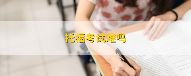 托?？荚囯y嗎