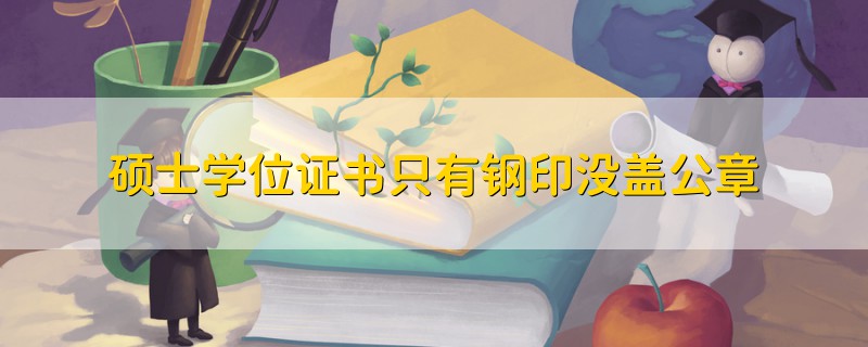碩士學位證書只有鋼印沒蓋公章