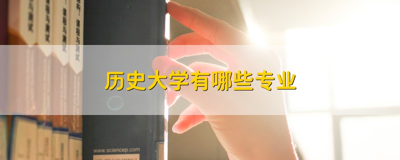 歷史大學有哪些專業(yè)