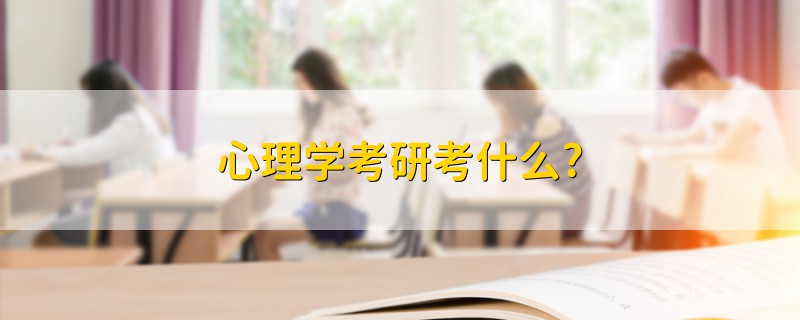 心理學(xué)考研考什么?