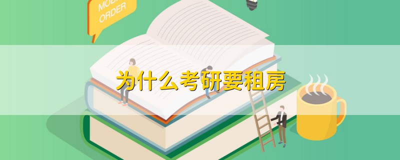 為什么考研要租房