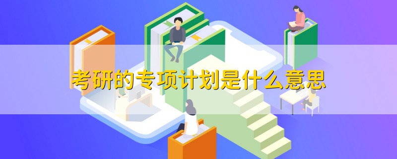 考研的專項計劃是什么意思