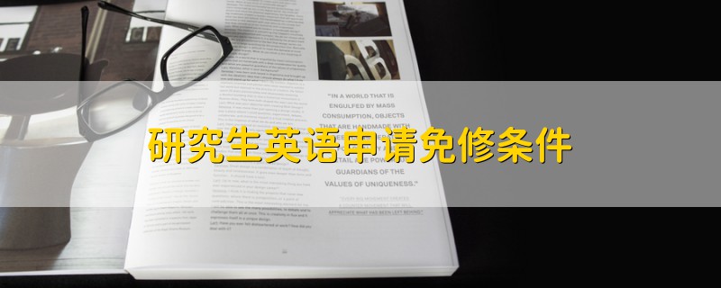 研究生英語(yǔ)申請(qǐng)免修條件
