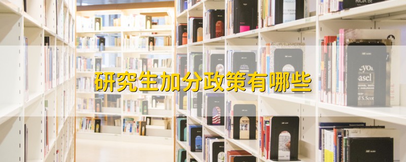 研究生加分政策有哪些