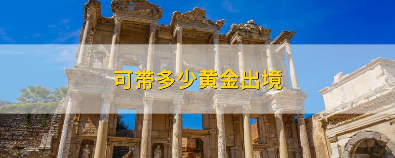 可帶多少黃金出境