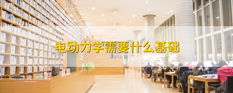 電動力學需要什么基礎