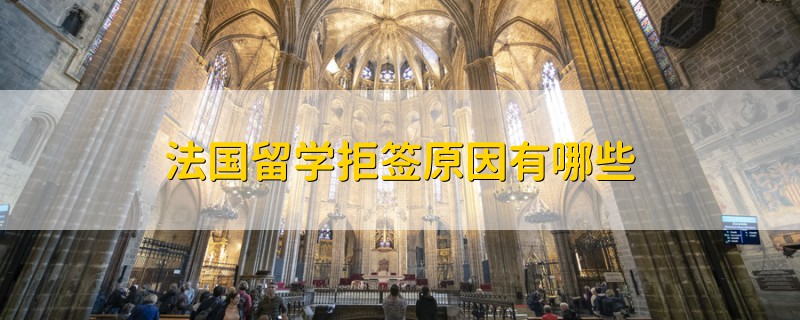 法國留學(xué)拒簽原因有哪些