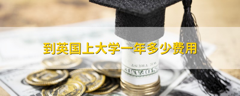 到英國上大學(xué)一年多少費(fèi)用