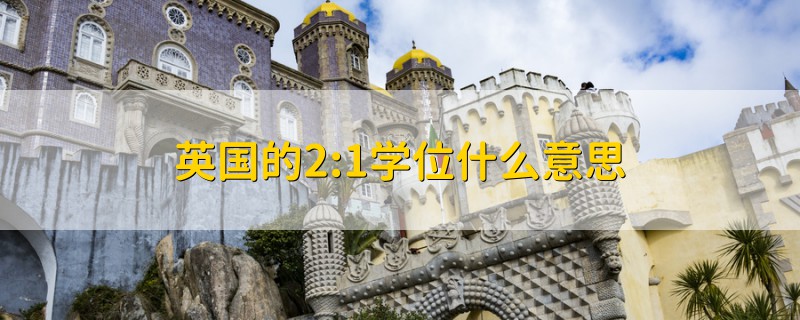 英國的2:1學(xué)位什么意思