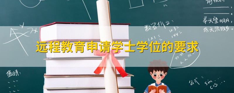 遠程教育申請學士學位的要求