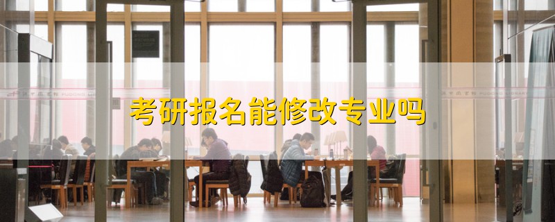 考研報名能修改專業(yè)嗎