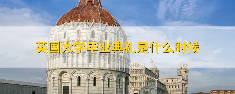 英國大學(xué)畢業(yè)典禮是什么時(shí)候