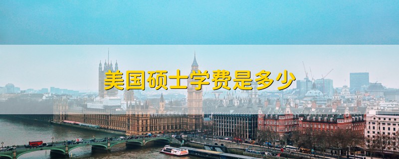 美國碩士學(xué)費(fèi)是多少