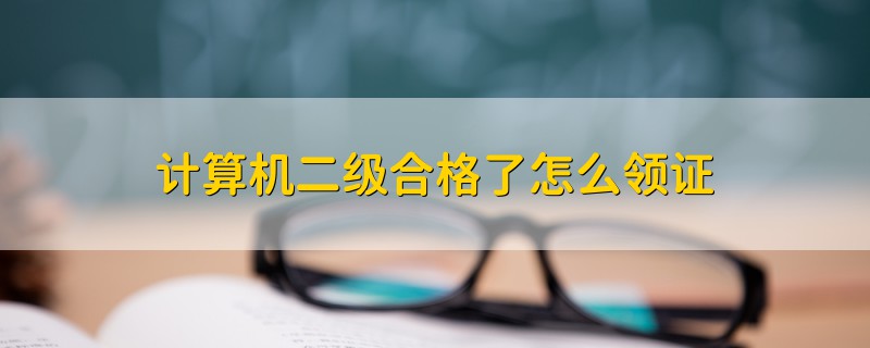 計算機二級合格了怎么領證