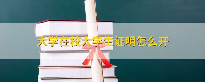 大學(xué)在校大學(xué)生證明怎么開