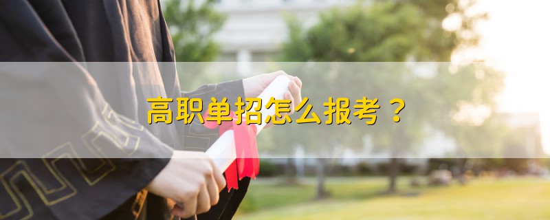 高職單招怎么報(bào)考？