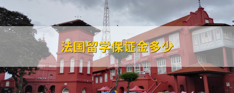 法國留學(xué)保證金多少
