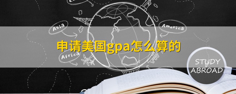 申請(qǐng)美國(guó)gpa怎么算的