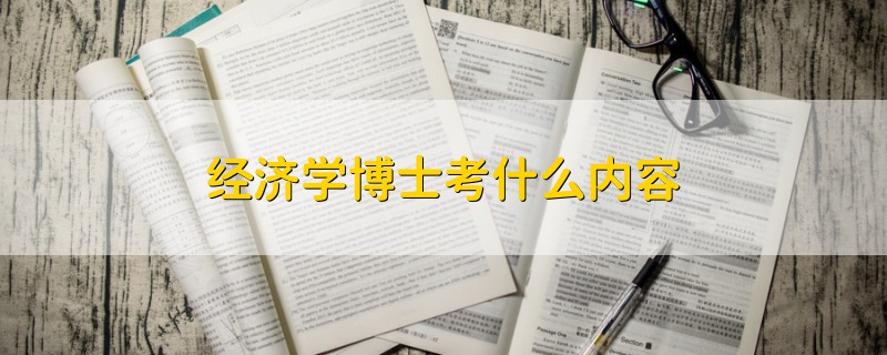 經(jīng)濟學博士考什么內(nèi)容