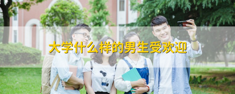 大學什么樣的男生受歡迎