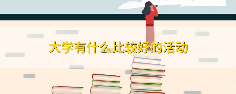 大學有什么比較好的活動